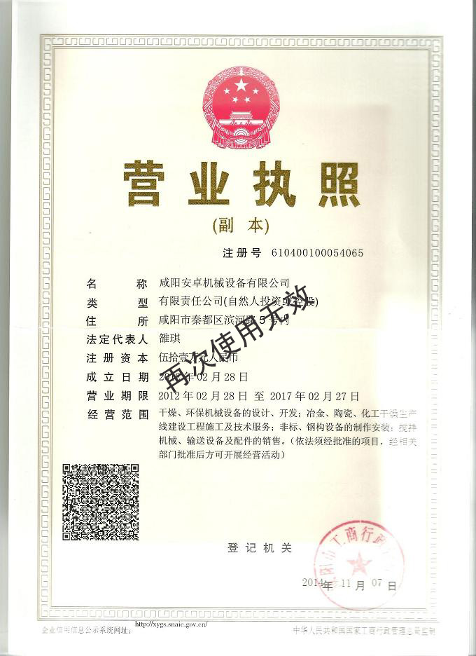 安卓機械公司營業執照 安卓機械公司營業執照